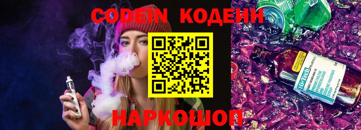 Кодеин Purple Drank Каменск-Уральский
